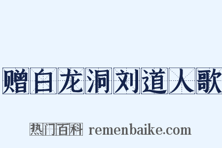 赠白龙洞刘道人歌是什么意思的图片